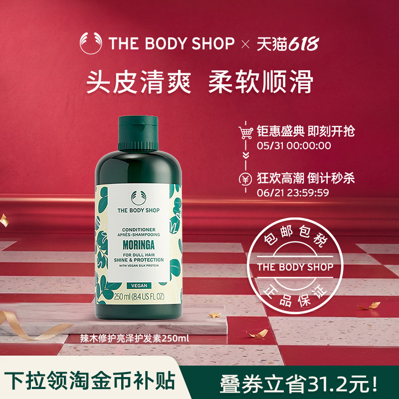 【官方正品】TheBodyShop美体小铺辣木修护亮泽护发素250ml柔滑