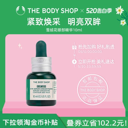 Thebodyshop雪绒花眼部精华滋养