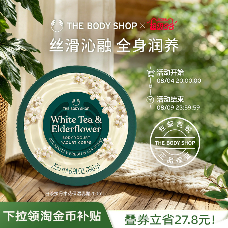 The body shop/美体小铺白茶接骨木花保湿乳酪200ml温和滋润补水