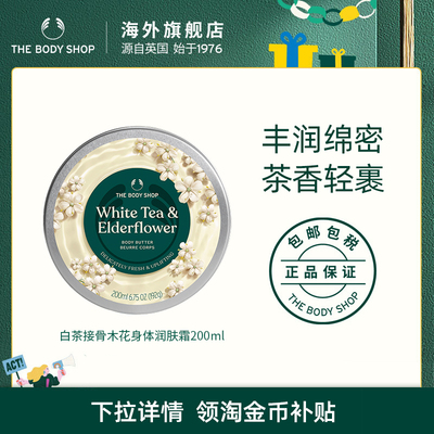 白茶接骨木花身体润肤霜滋润