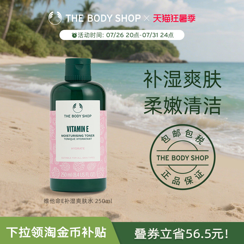 TheBodyShop维他命E补湿爽肤水