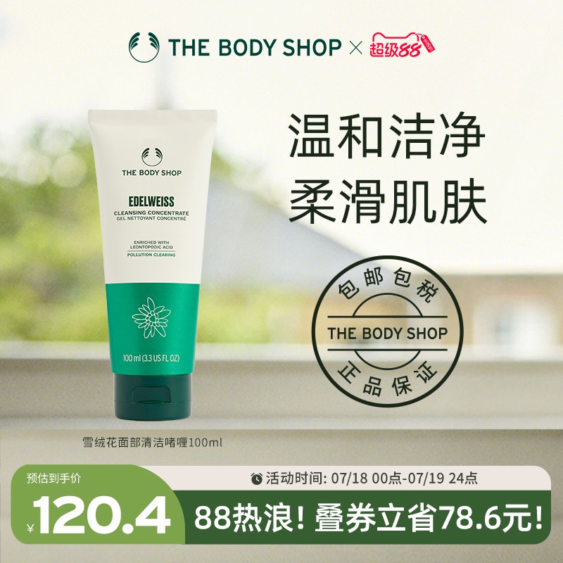 Thebodyshop雪绒花啫喱温和