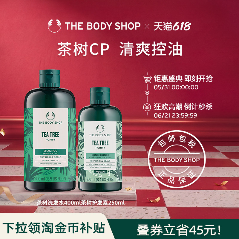 【官方正品】Thebodyshop美体小铺茶树洗发水护发素套组控油蓬松