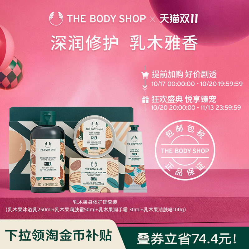 【送礼臻选】The Body Shop乳木果身体护理套装洁净滋润保湿
