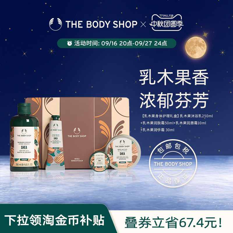 【送礼臻选】The Body Shop乳木果身体护理礼盒滋润保湿香氛