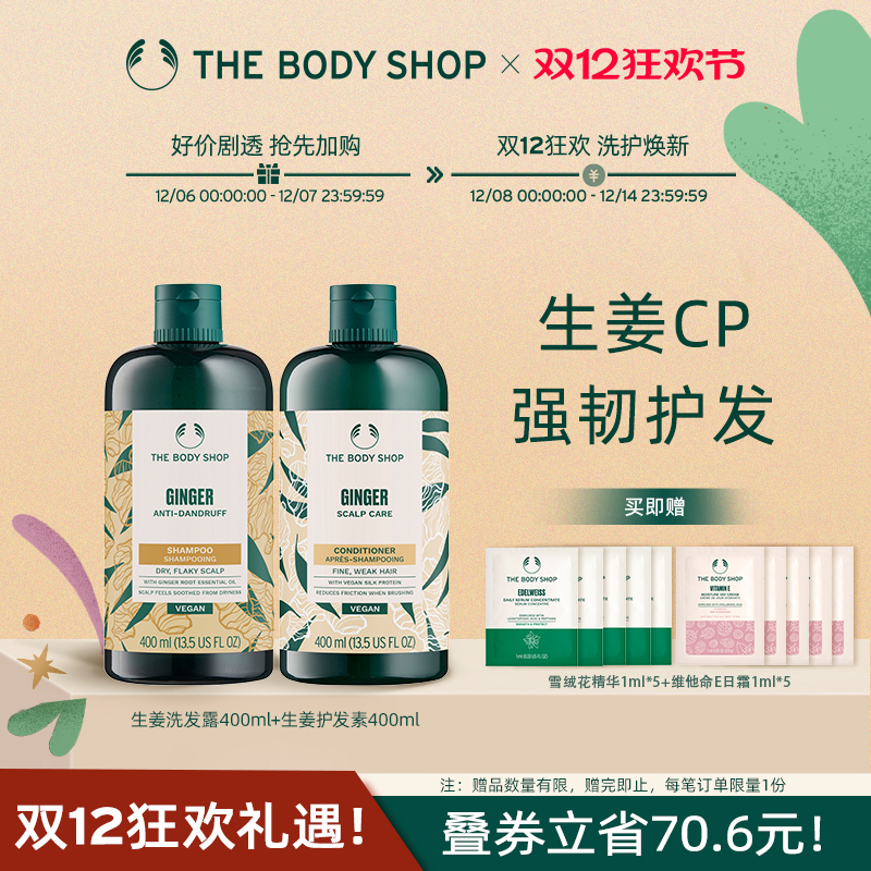 Thebodyshop生姜套组蓬松