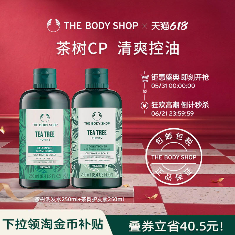 【官方正品】Thebodyshop美体小铺茶树洗发水250ml+茶树护发素