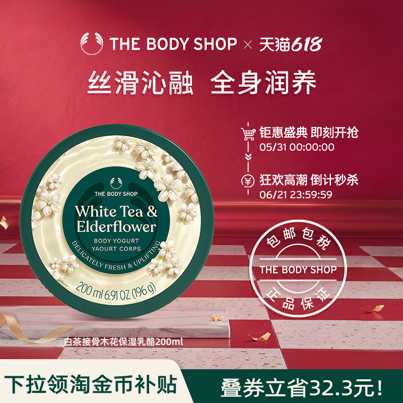The body shop/美体小铺白茶接骨木花保湿乳酪200ml温和滋润补水