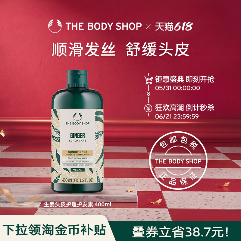 【官方正品】TheBodyShop美体小铺 生姜头皮修护护发素400ml舒缓