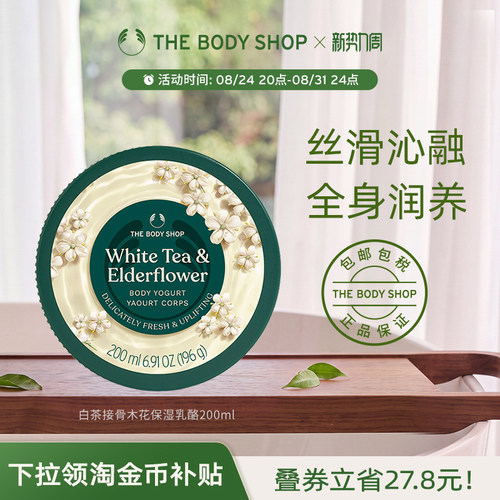 The body shop/美体小铺白茶接骨木花保湿乳酪200ml温和滋润补水