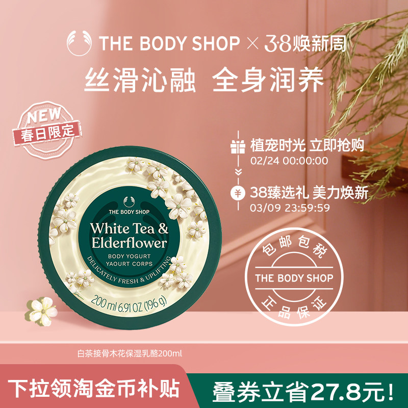 The body shop/美体小铺白茶接骨木花保湿乳酪200ml温和滋润补水