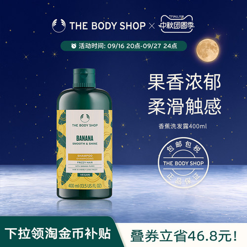 Thebodyshop香蕉洗发露亮泽