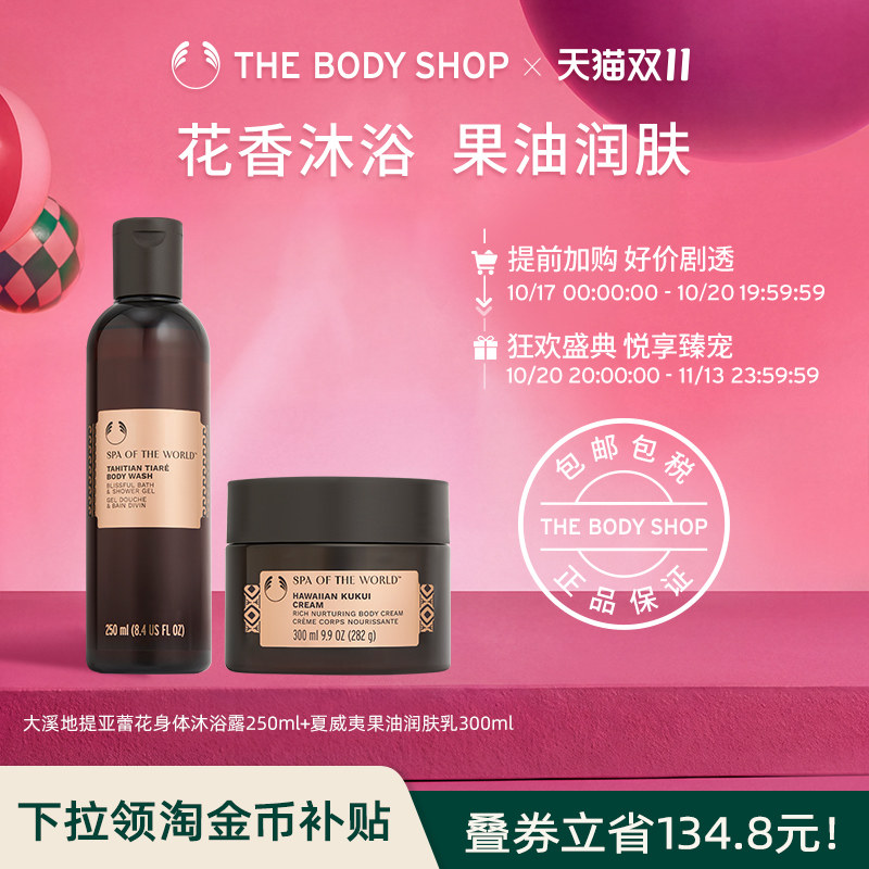 【立即抢购】The body shop 花香沐浴露润乳套装 SPA奢宠馨香迷人