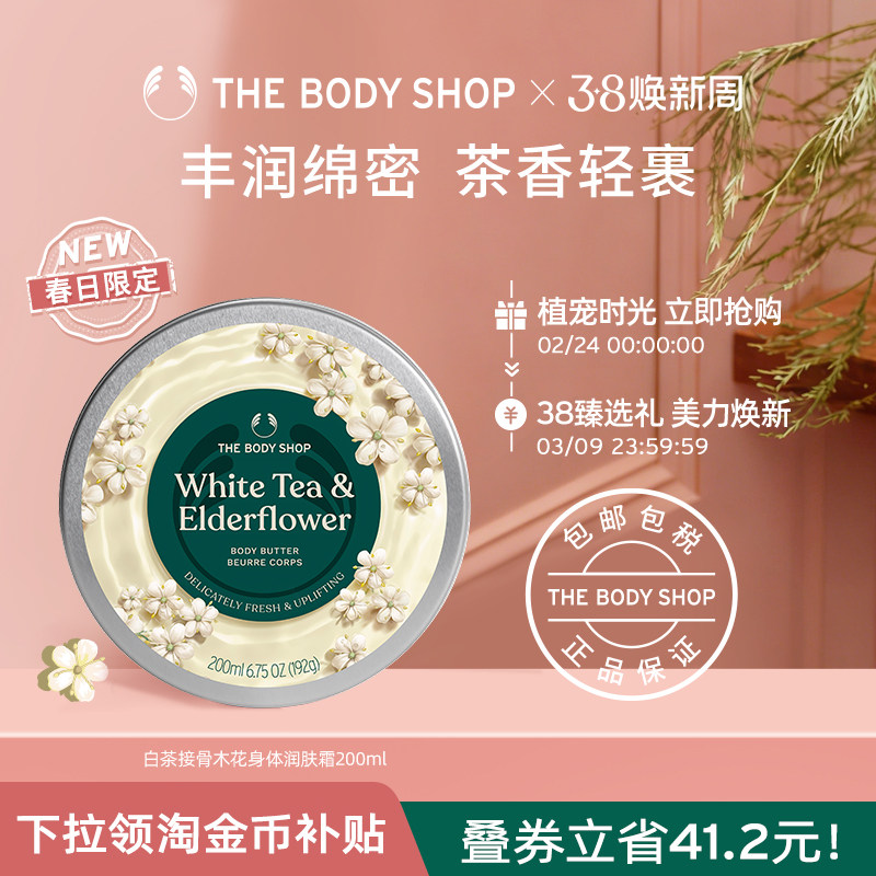 The body shop/美体小铺白茶接骨木花身体润肤霜200ml滋润保湿