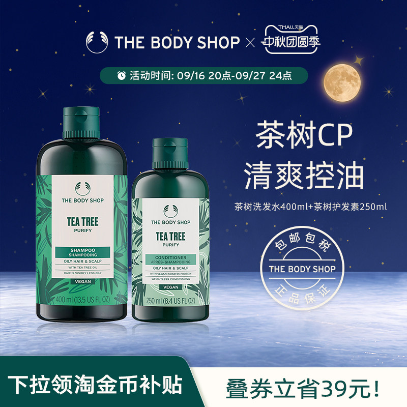 【官方正品】Thebodyshop美体小铺茶树洗发水护发素套组控油蓬松