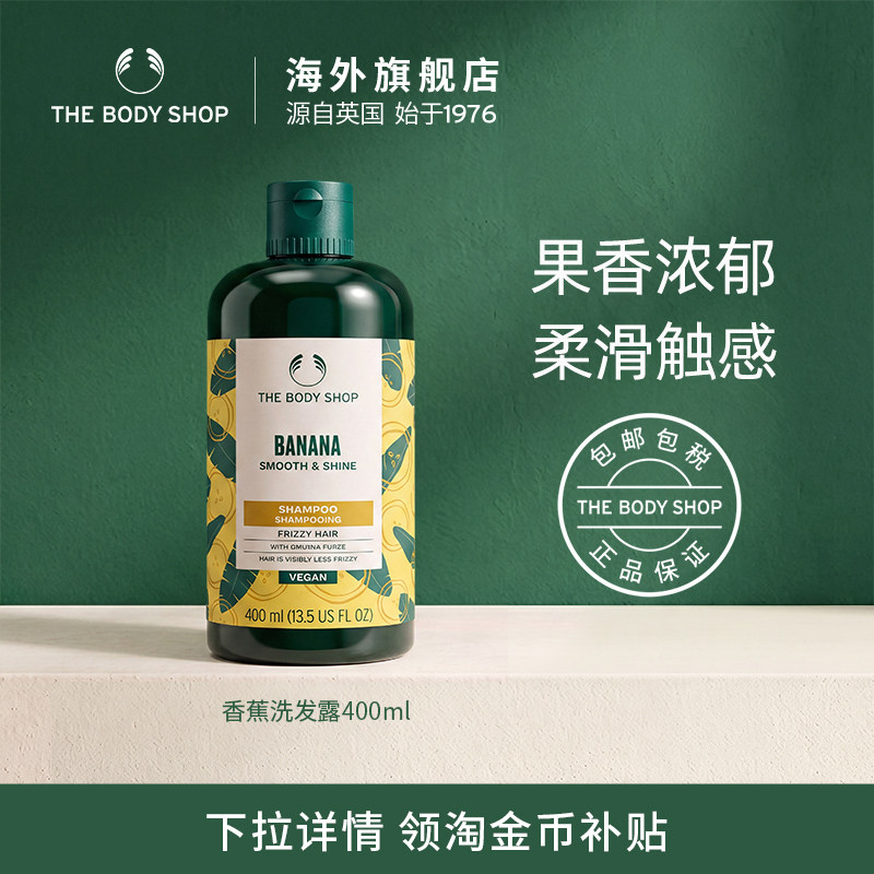 Thebodyshop香蕉洗发露亮泽