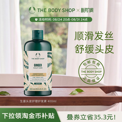 TheBodyShop生姜护发素舒缓修护