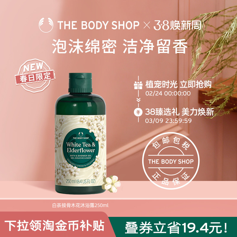 【官方正品】The body shop白茶接骨木花沐浴露250ml滋润保湿
