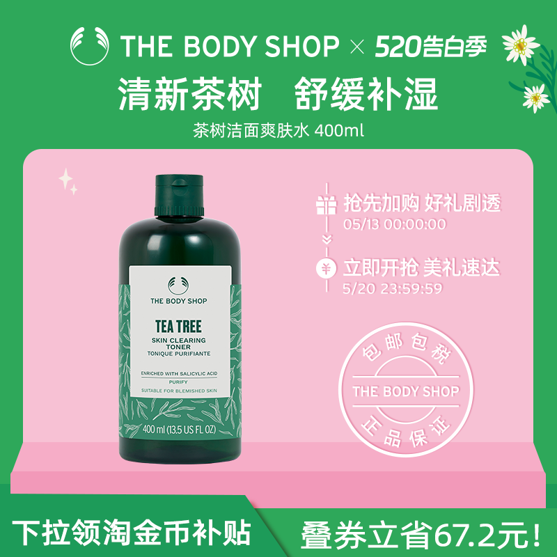 【官方正品】TheBodyShop美体小铺 茶树净肌爽肤水250/400ml 清洁