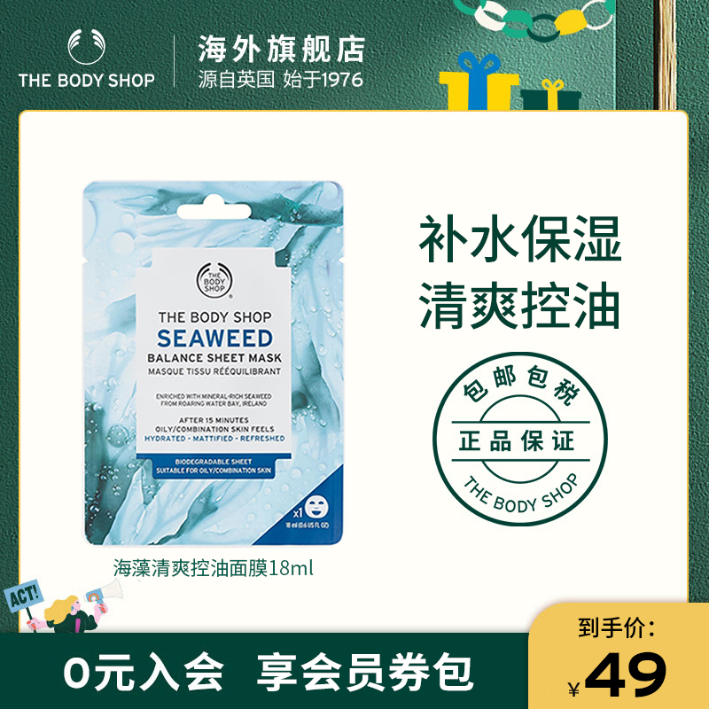 The body shop 美体小铺海藻清爽控油面膜18ml