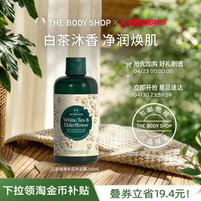 【官方正品】The body shop白茶接骨木花沐浴露250ml滋润保湿