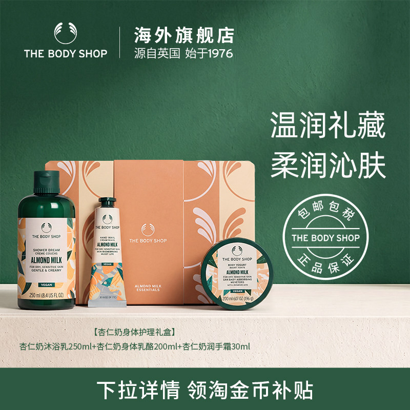【送礼臻选】The body shop/美体小铺杏仁奶身体护理套装洁净滋润