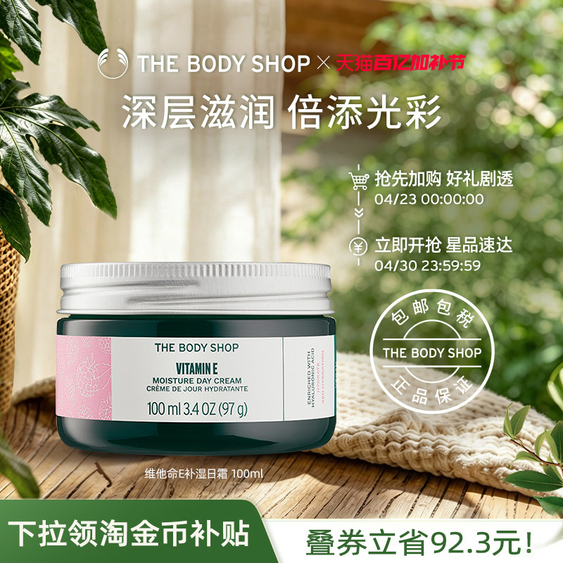 【官方正品】TheBodyShop美体小铺维他命E日霜霜100ml滋养保湿