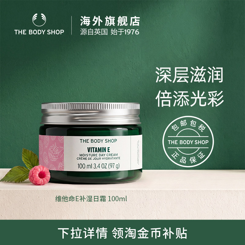 【官方正品】TheBodyShop美体小铺维他命E日霜霜100ml滋养保湿