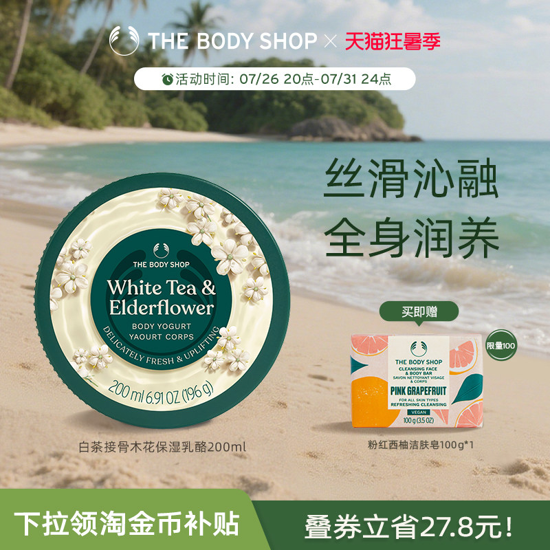 The body shop/美体小铺白茶接骨木花保湿乳酪200ml温和滋润补水