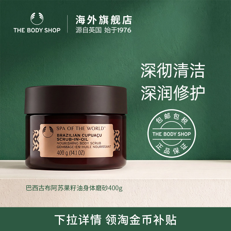 【官方正品】TheBodyShop巴西古布阿苏果籽油身体磨砂400g清爽