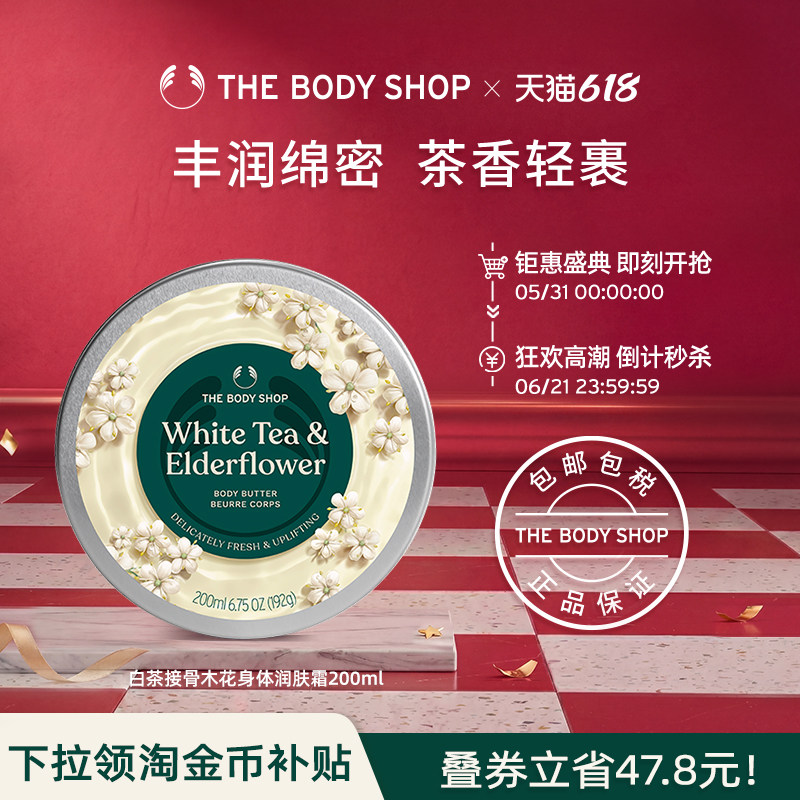 The body shop/美体小铺白茶接骨木花身体润肤霜200ml滋润保湿