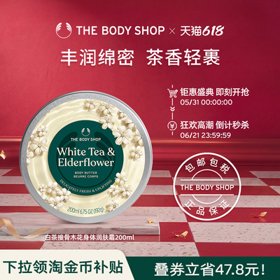 白茶接骨木花身体润肤霜滋润