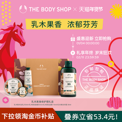 【新年礼物】The Body Shop乳木果身体护理礼盒滋润保湿香氛