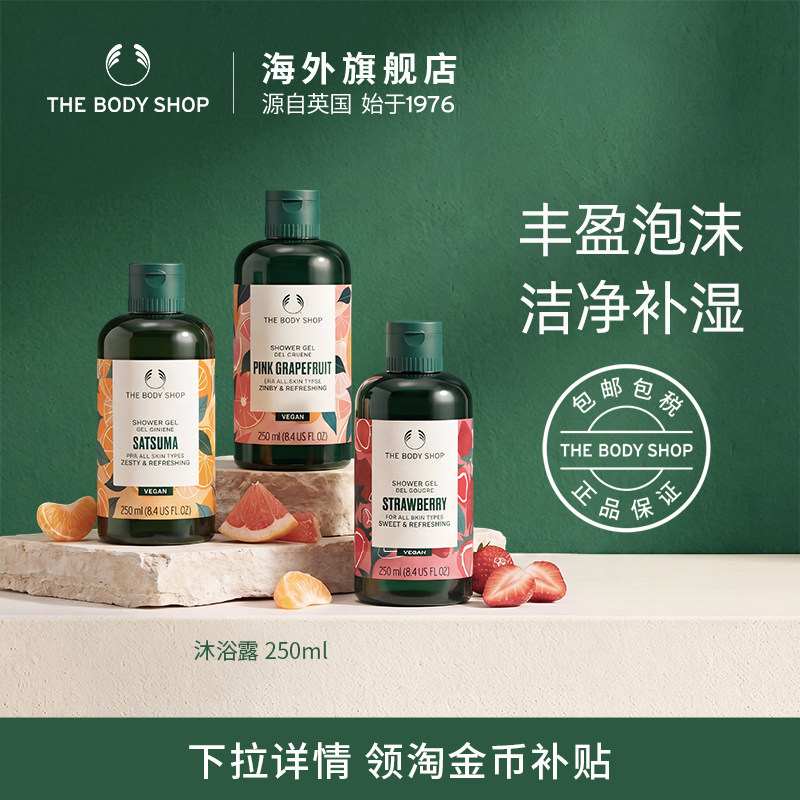 【官方正品】TheBodyShop美体小铺沐浴露250ml清爽洁净花果清香