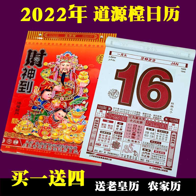 2022年道源堂樘日历手撕老式撕历牛年挂历老黄历2022家用传统通胜挂墙