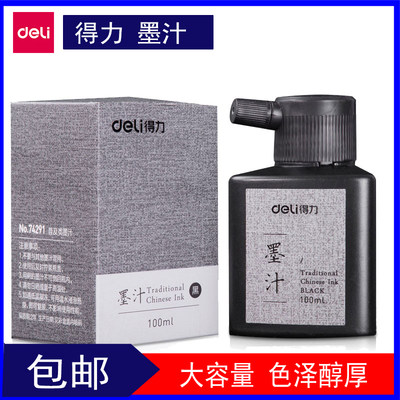 得力墨汁书法初学者练习墨水100ml学生用毛笔墨水250ml批发 包邮 成人入门练字文房四宝书画墨液黑色国画