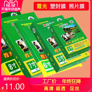 霞光A4塑封膜6寸3寸4寸5寸7寸8寸10寸A3照片菜单过塑膜5丝6丝7丝8丝10C相片名片塑封纸过胶纸热封护卡膜100张