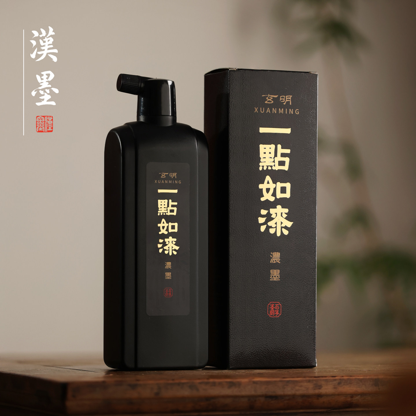 玄明一点如漆墨汁 墨液书法专用作品国画桐油烟文房专业作品用黑图片
