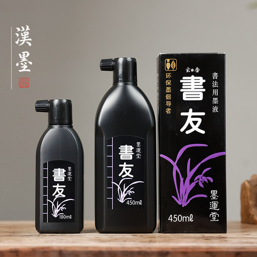 墨运堂书友墨汁书法文房四宝国画