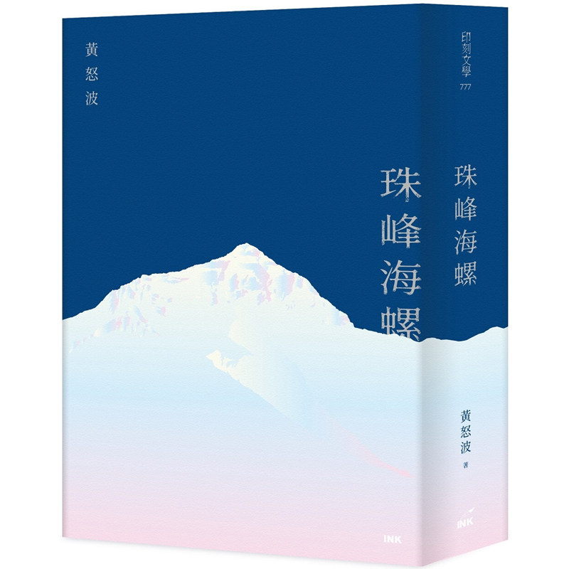 【预售】港台原版 珠峰海螺 黄怒波 附赠藏书票 2025年首届东亚文学奖获奖作品 印刻出版【上海香港三联书店】