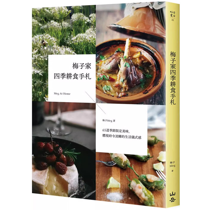 【预售】港台原版 梅子家四季耕食手札 65道季节限定美味 体现时令流转的生活仪式 梅子 Meg 山岳出版t【上海香港三联书店】