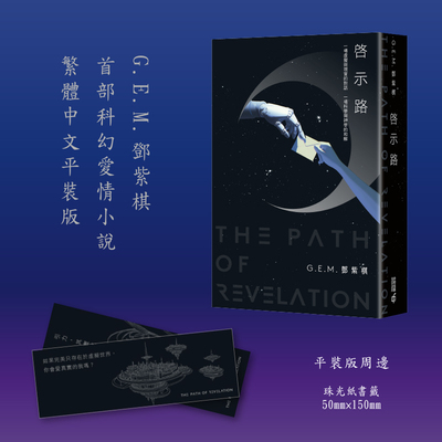 【预售j】港台原版 启示路 邓紫棋 G.E.M. 平装版 首部科幻小说  繁体中文 启示录 香港中和出版【上海香港三联书店】