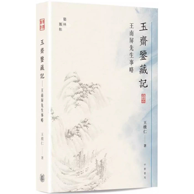 王南屏先生事略香港中华书局