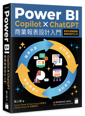 【预售dh】港台原版 Power BI Copilot ChatGPT 商业报表设计入门 资料清理 模型 视觉化到报表共享建立全局观念 戴士宝 旗标
