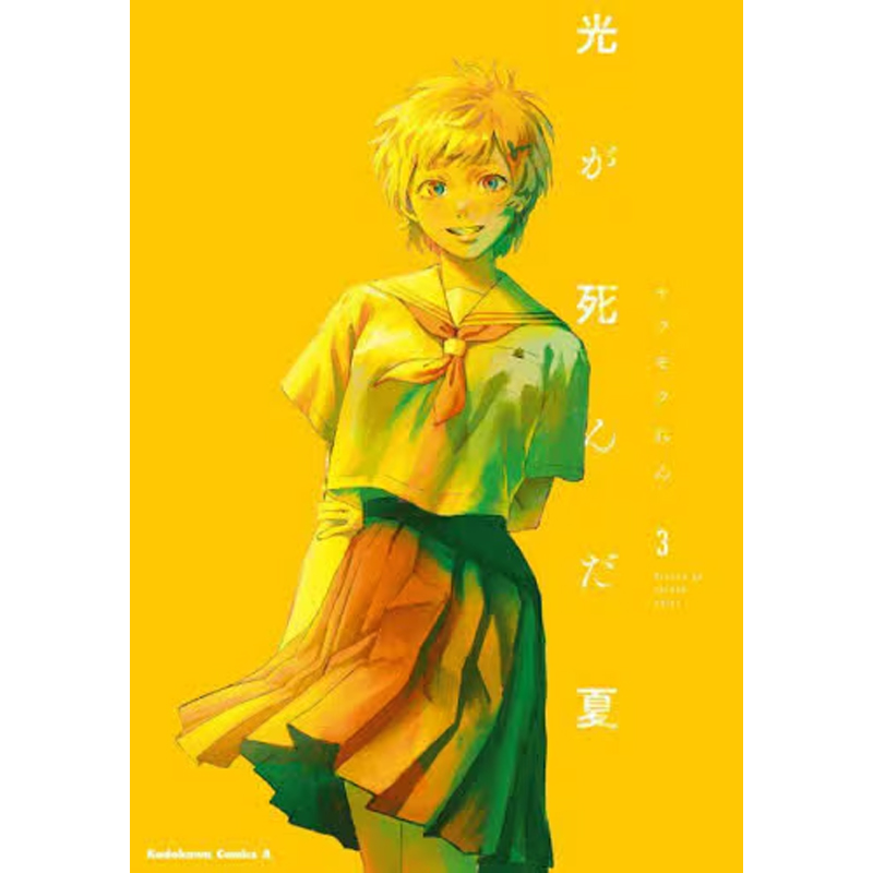 【预售】日文原版 光が死んだ夏 光死去的夏天 3 モクモクれん 漫画 东贩【上海香港三联书店】