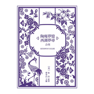 明末生活记忆：陶庵梦忆与西湖梦寻合刊 上海香港三联书店 港台原版 张岱 酿出版 预售w 张岱原