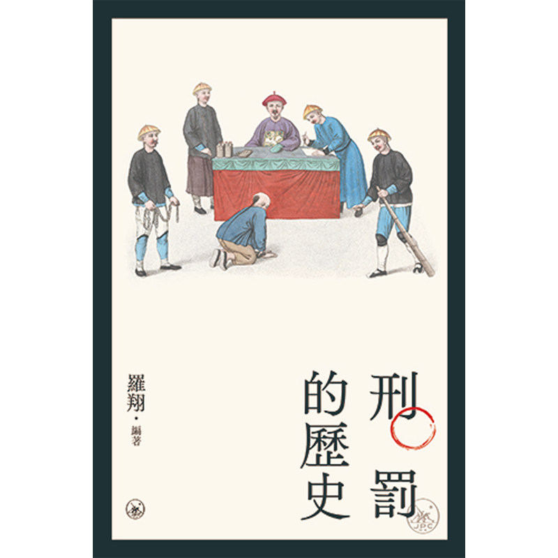 【预售x】港台原版 刑罚的历史 历数古代刑法的奇闻异事  罗翔 香港三联书店 政治 法律  【上海香港三联书店】