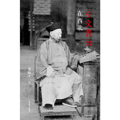 【预售j】港台原版 左文襄公在西北 秦翰才 香港商务印书馆【上海香港三联书店】