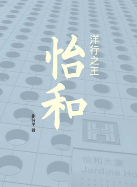 洋行怡和刘诗平香港三联