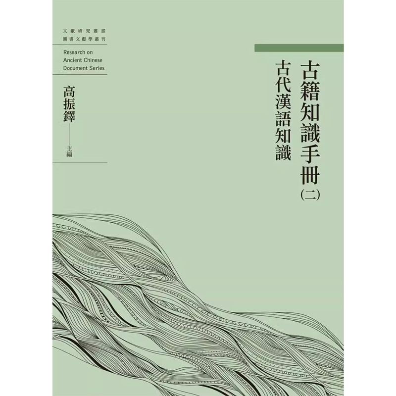 【预售w】港台原版 古籍知识手册（二）古代汉语知识 高振铎 万卷楼【上海香港三联书店】